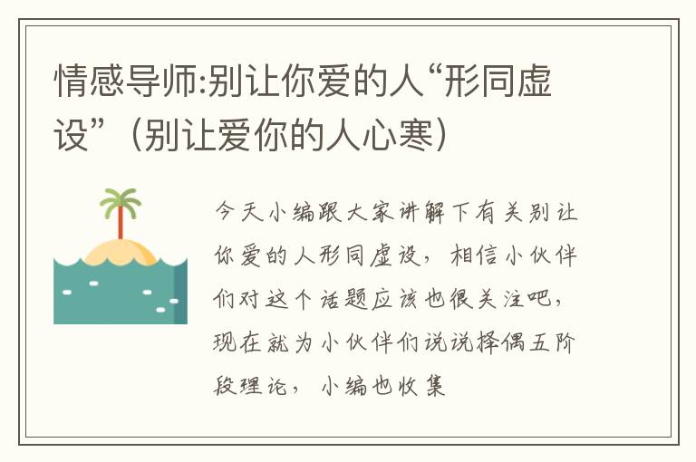 情感导师:别让你爱的人“形同虚设”（别让爱你的人心寒）