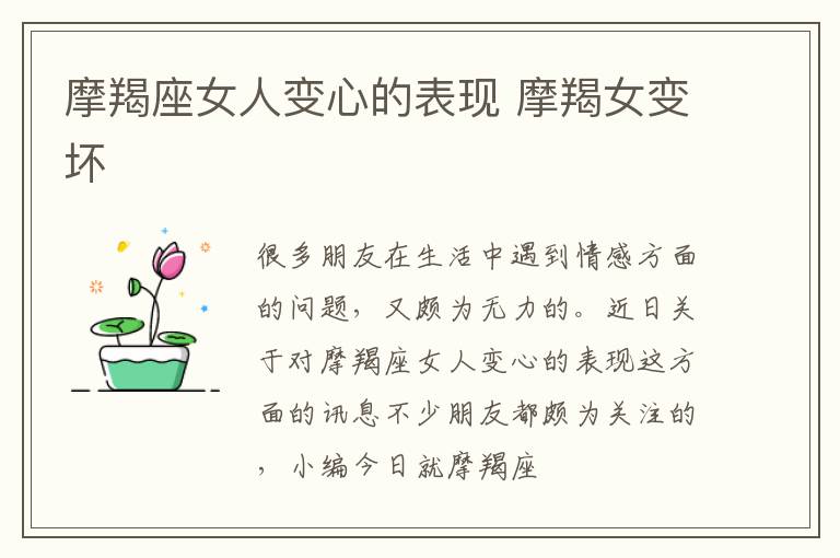 摩羯座女人变心的表现 摩羯女变坏