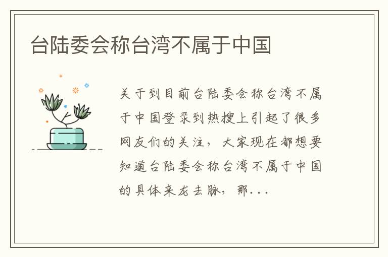 台陆委会称台湾不属于中国