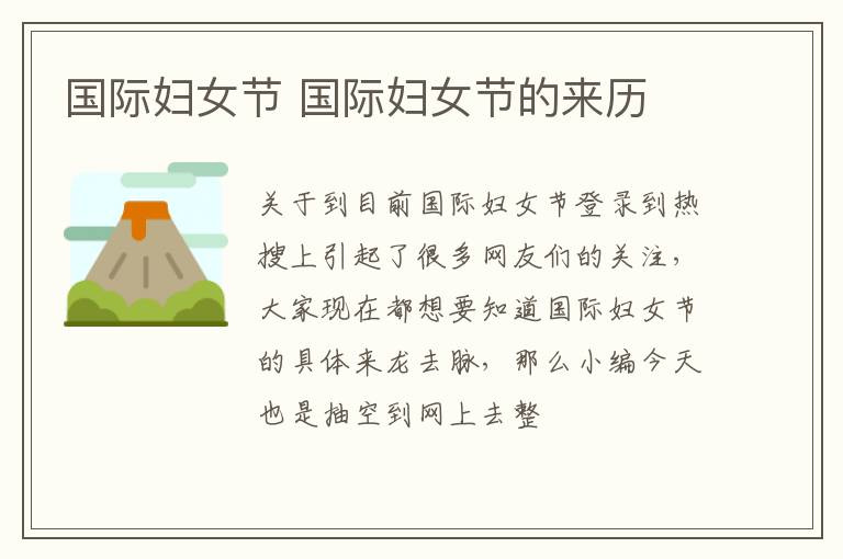 国际妇女节 国际妇女节的来历