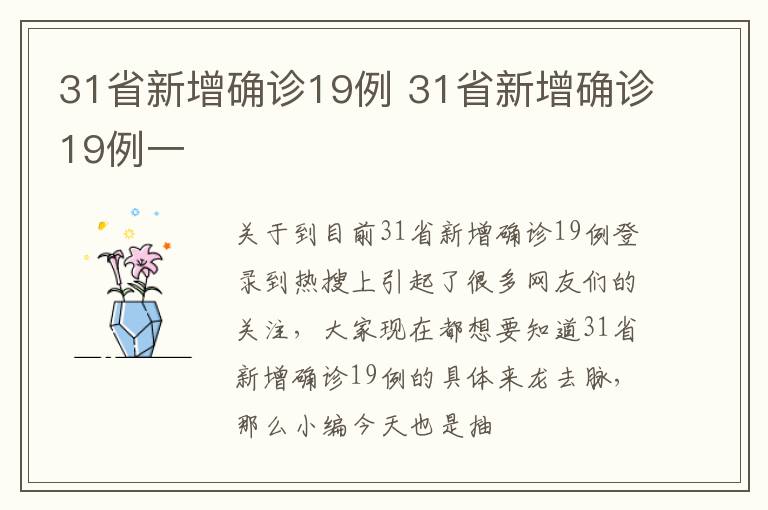 31省新增确诊19例 31省新增确诊19例一