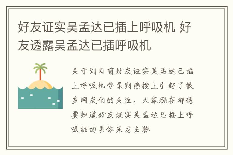 好友证实吴孟达已插上呼吸机 好友透露吴孟达已插呼吸机