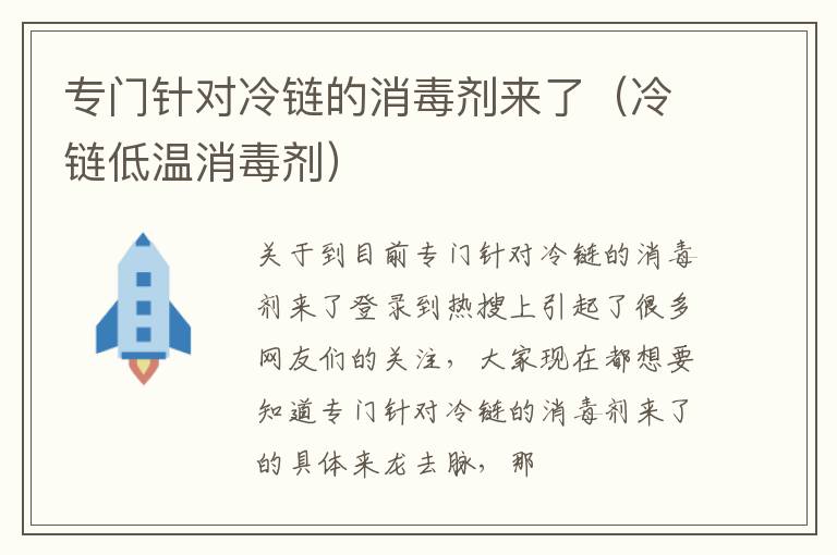 专门针对冷链的消毒剂来了（冷链低温消毒剂）