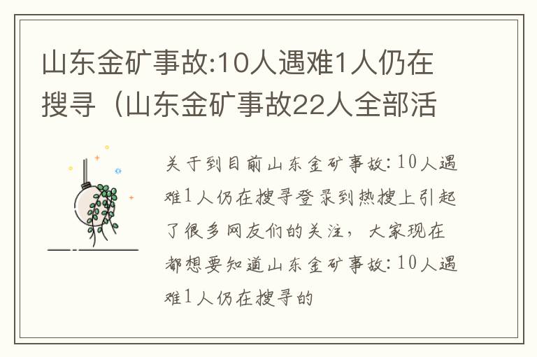 山东金矿事故:10人遇难1人仍在搜寻（山东金矿事故22人全部活着）