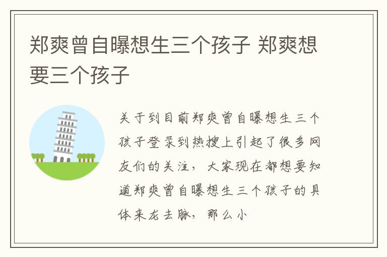 郑爽曾自曝想生三个孩子 郑爽想要三个孩子