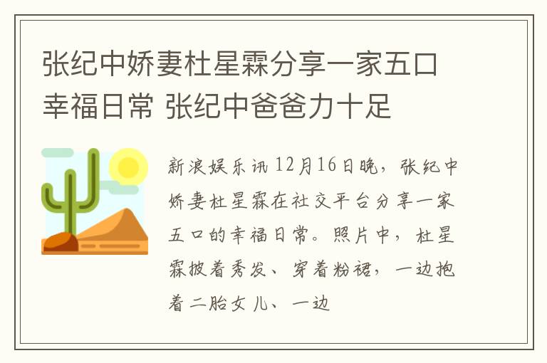 张纪中娇妻杜星霖分享一家五口幸福日常 张纪中爸爸力十足
