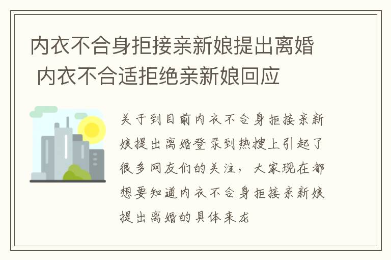 内衣不合身拒接亲新娘提出离婚 内衣不合适拒绝亲新娘回应