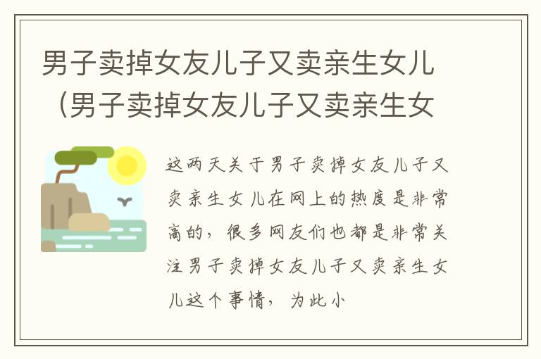 男子卖掉女友儿子又卖亲生女儿（男子卖掉女友儿子又卖亲生女儿视频）