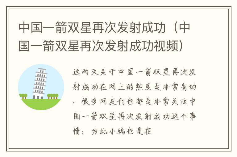 中国一箭双星再次发射成功（中国一箭双星再次发射成功视频）
