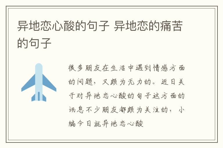 异地恋心酸的句子 异地恋的痛苦的句子