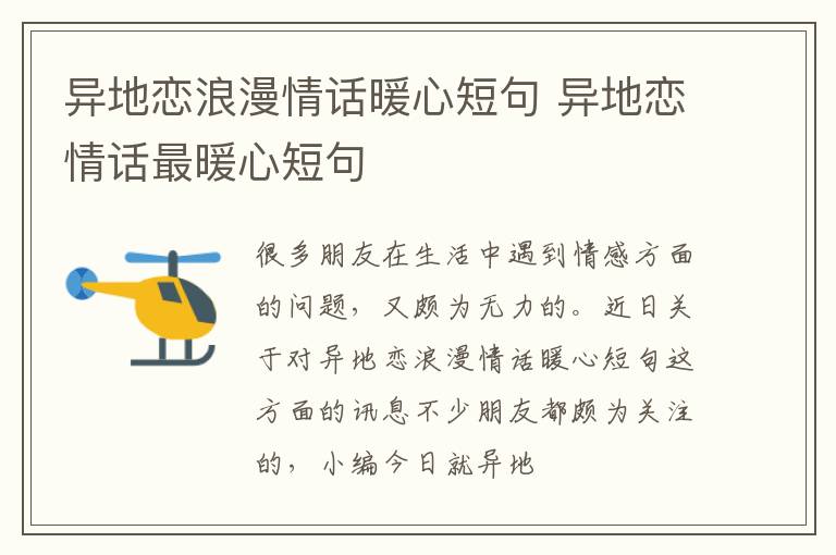 异地恋浪漫情话暖心短句 异地恋情话最暖心短句