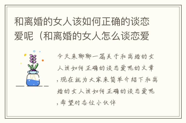 和离婚的女人该如何正确的谈恋爱呢（和离婚的女人怎么谈恋爱）