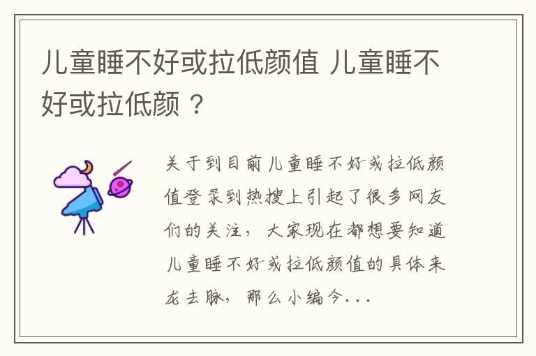 儿童睡不好或拉低颜值 儿童睡不好或拉低颜 ?