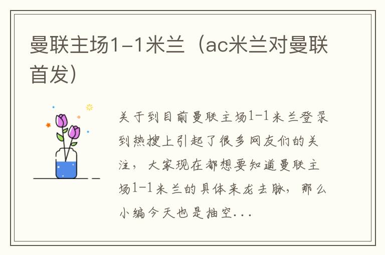 曼联主场1-1米兰（ac米兰对曼联首发）