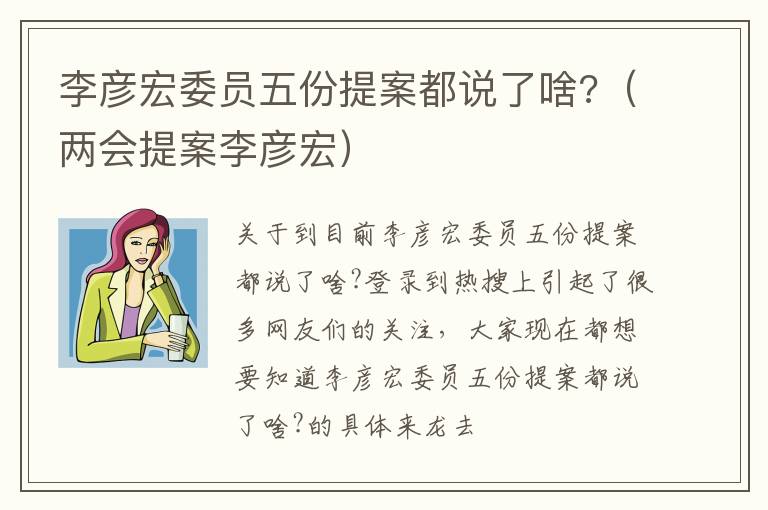 李彦宏委员五份提案都说了啥?（两会提案李彦宏）