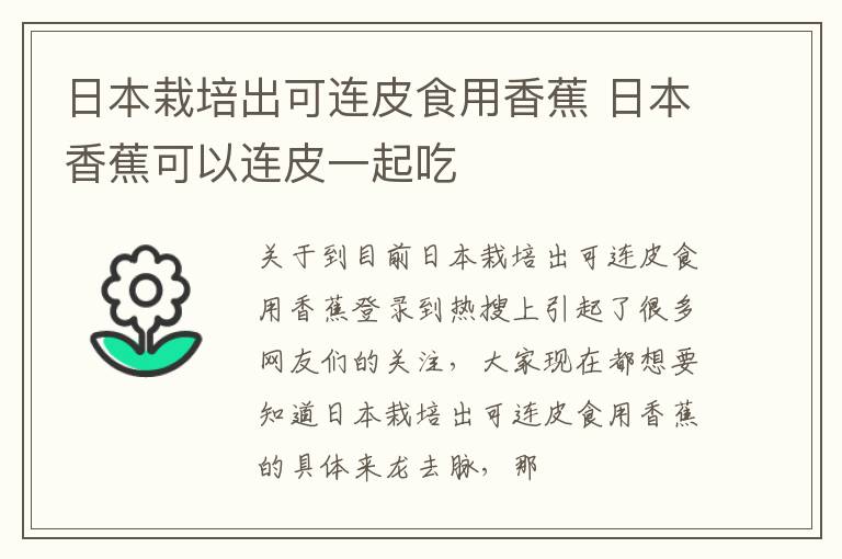 日本栽培出可连皮食用香蕉 日本香蕉可以连皮一起吃