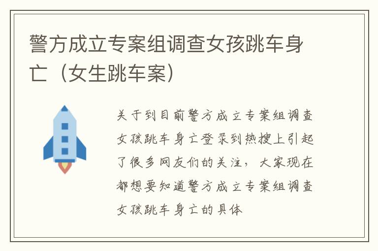 警方成立专案组调查女孩跳车身亡（女生跳车案）
