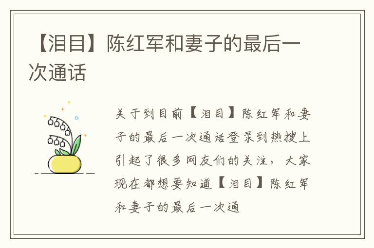【泪目】陈红军和妻子的最后一次通话