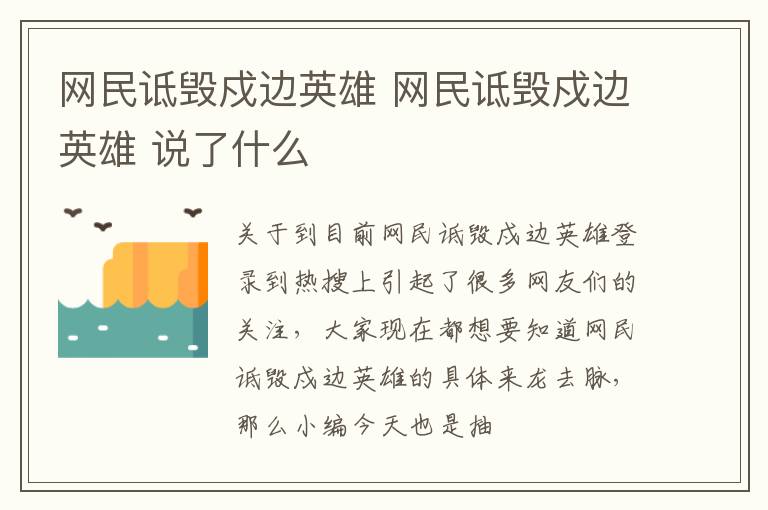 网民诋毁戍边英雄 网民诋毁戍边英雄 说了什么