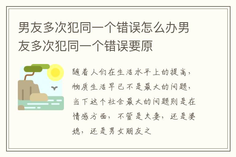 男友多次犯同一个错误怎么办男友多次犯同一个错误要原