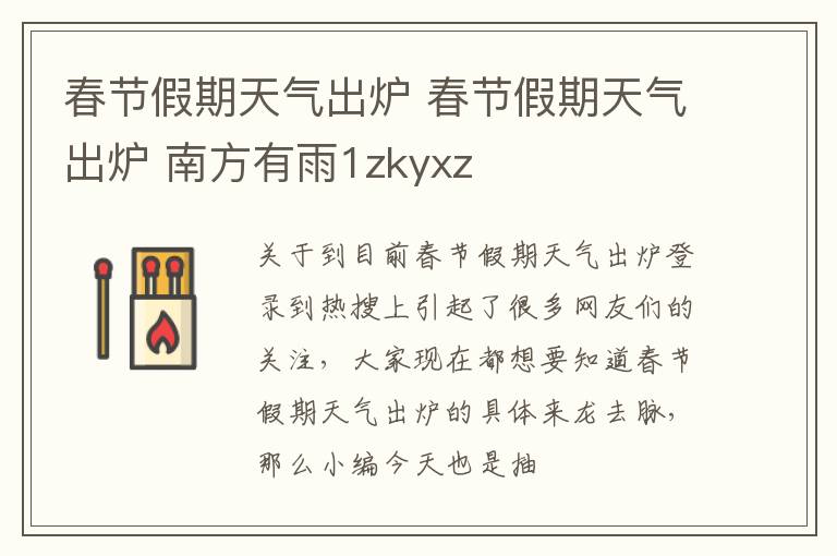 春节假期天气出炉 春节假期天气出炉 南方有雨1zkyxz