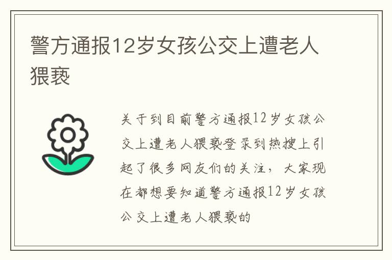 警方通报12岁女孩公交上遭老人猥亵