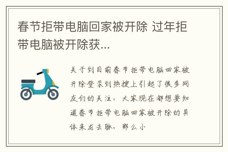 春节拒带电脑回家被开除 过年拒带电脑被开除获...