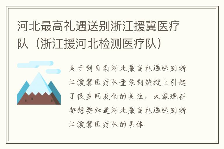 河北最高礼遇送别浙江援冀医疗队（浙江援河北检测医疗队）