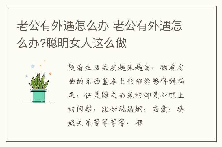 老公有外遇怎么办 老公有外遇怎么办?聪明女人这么做