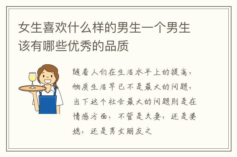 女生喜欢什么样的男生一个男生该有哪些优秀的品质
