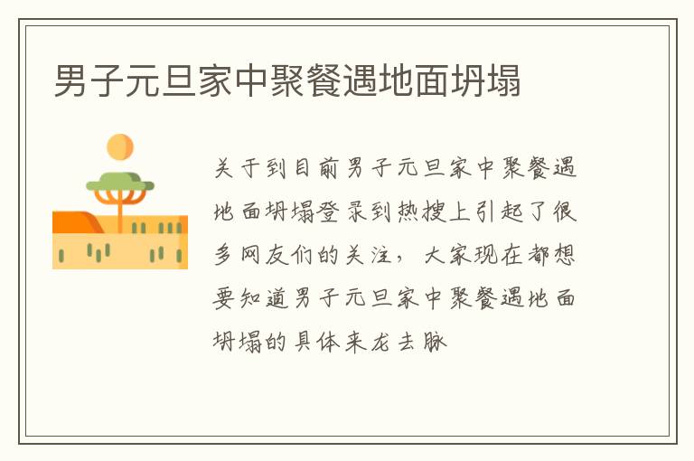 男子元旦家中聚餐遇地面坍塌