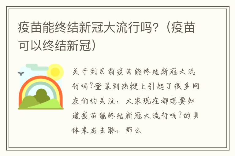 疫苗能终结新冠大流行吗?（疫苗可以终结新冠）