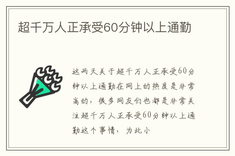 超千万人正承受60分钟以上通勤