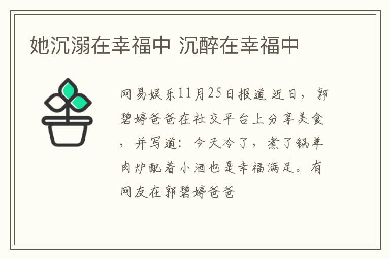 她沉溺在幸福中 沉醉在幸福中