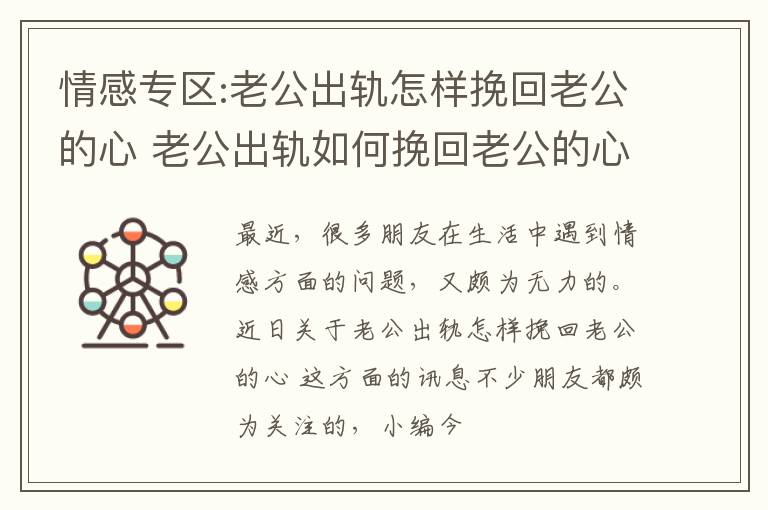 情感专区:老公出轨怎样挽回老公的心 老公出轨如何挽回老公的心
