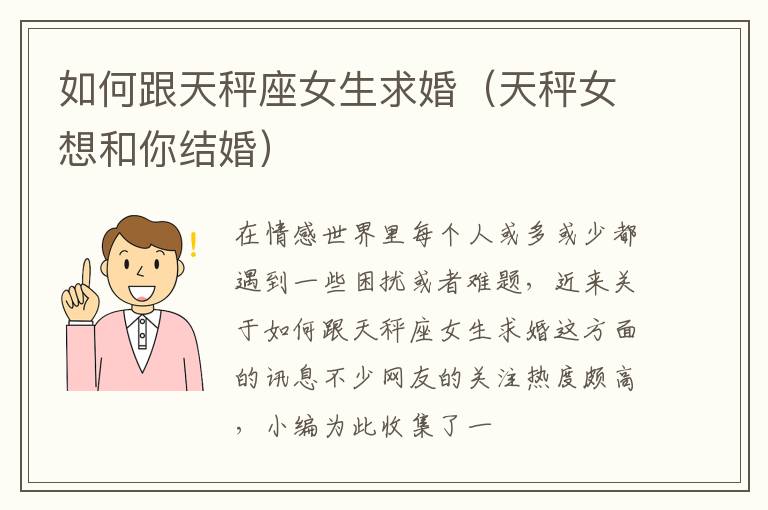 如何跟天秤座女生求婚（天秤女想和你结婚）