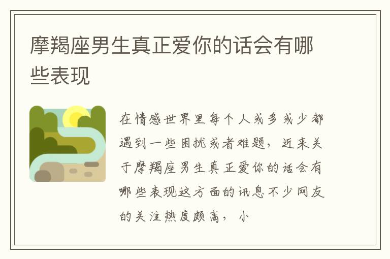 摩羯座男生真正爱你的话会有哪些表现