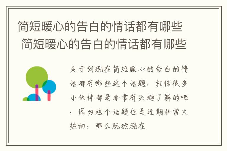 简短暖心的告白的情话都有哪些 简短暖心的告白的情话都有哪些短句