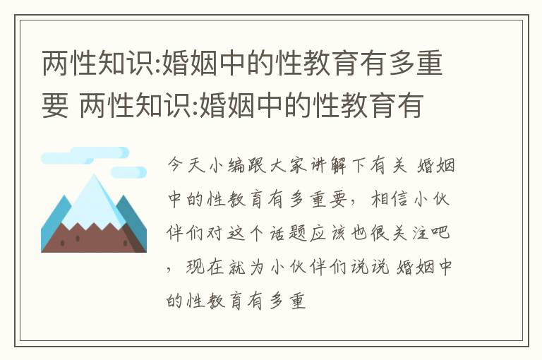 两性知识:婚姻中的性教育有多重要 两性知识:婚姻中的性教育有多重要