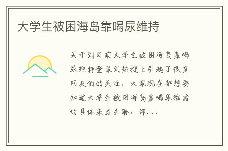 大学生被困海岛靠喝尿维持