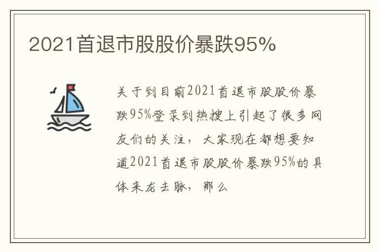 2021首退市股股价暴跌95%