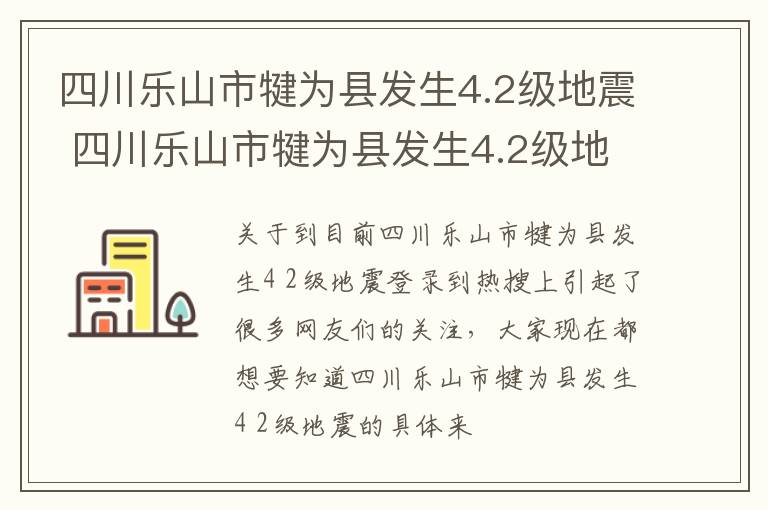 四川乐山市犍为县发生4.2级地震 四川乐山市犍为县发生4.2级地震的原因