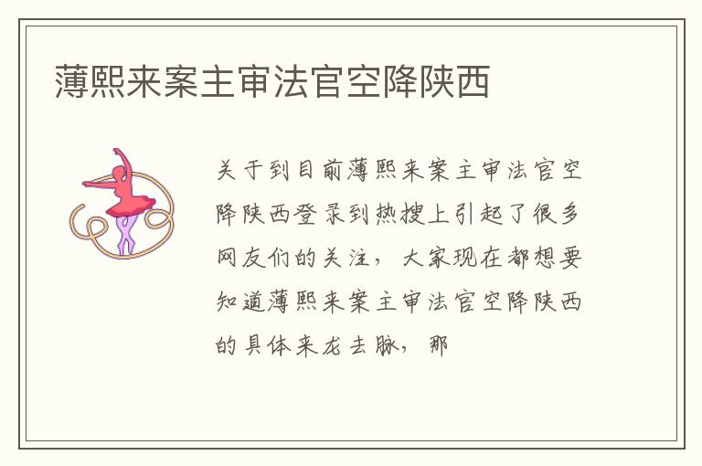 薄熙来案主审法官空降陕西