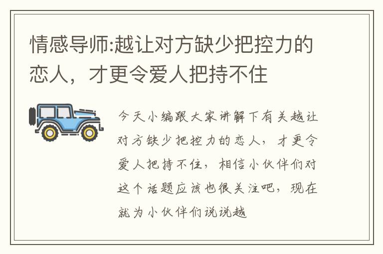 情感导师:越让对方缺少把控力的恋人，才更令爱人把持不住