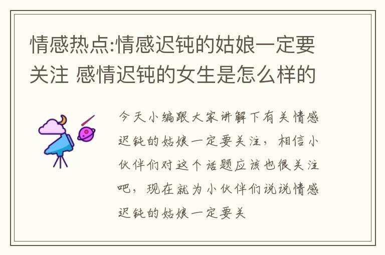 情感热点:情感迟钝的姑娘一定要关注 感情迟钝的女生是怎么样的