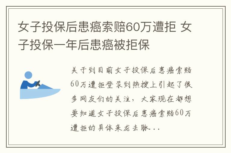 女子投保后患癌索赔60万遭拒 女子投保一年后患癌被拒保