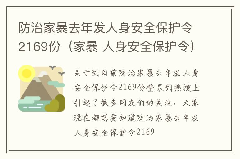 防治家暴去年发人身安全保护令2169份（家暴 人身安全保护令）