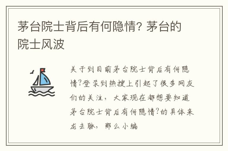 茅台院士背后有何隐情? 茅台的院士风波