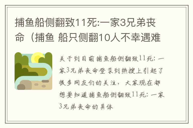 捕鱼船侧翻致11死:一家3兄弟丧命（捕鱼 船只侧翻10人不幸遇难）
