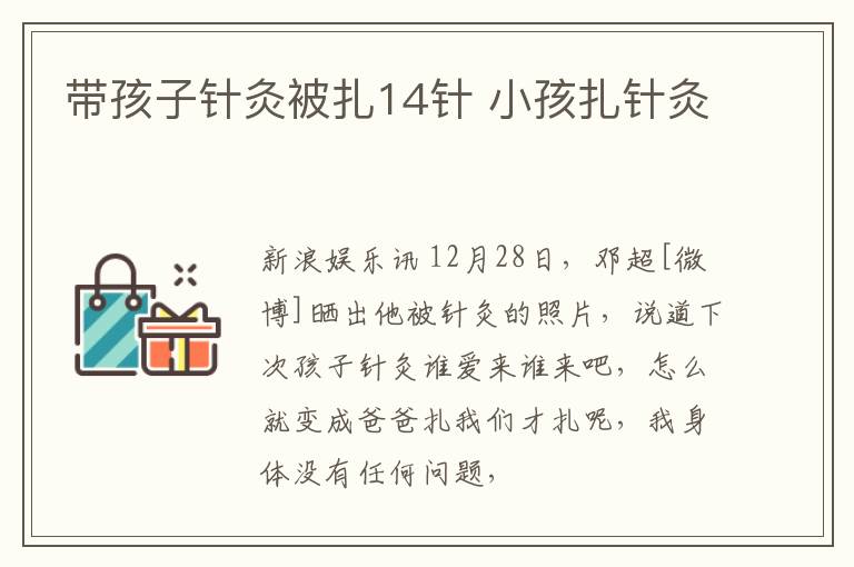 带孩子针灸被扎14针 小孩扎针灸